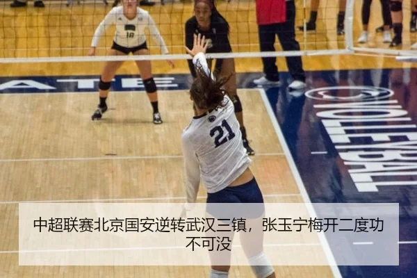 中超联赛北京国安逆转武汉三镇，张玉宁梅开二度功不可没