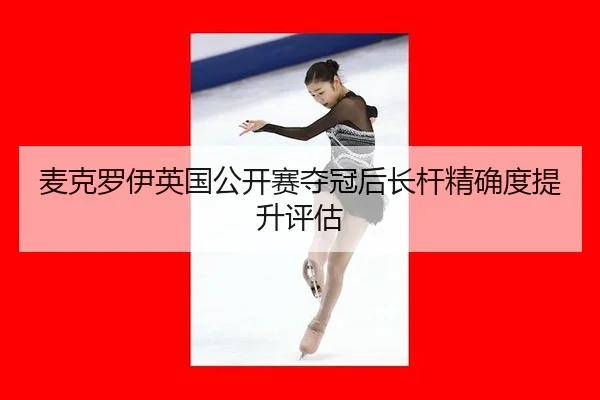 mai-ke-luo-yi-ying-guo-gong-kai-sai-duo-guan-hou-zhang-gan-jing-que-du-ti-sheng-ping-gu-2-427.jpg